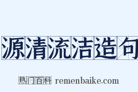 源清流洁造句是什么意思的图片
